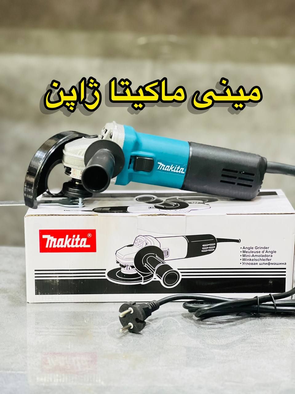 مینی فرز ماکیتا